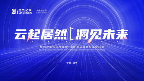 云起居然·洞見未來 數字化全方位賦能 居然之家云南戰略暨13城16店聯合招商發布會