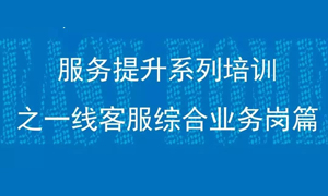 漢口店一線客服綜合業務崗服務提升培訓