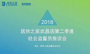 居然之家湖北武昌店召開社會監督員座談會