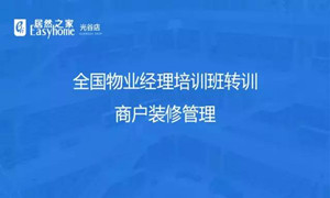 光谷店物業部開展商戶裝修管理培訓