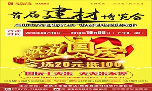 居然之家蘄春店“首屆建材博覽會”大型促銷活動完美收官！