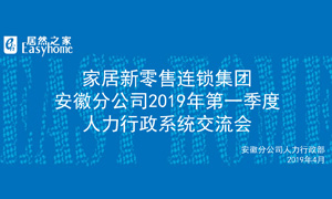 家居新零售連鎖集團安徽分公司2019年第一季度人力行政系統(tǒng)交流會圓滿結(jié)束！ 