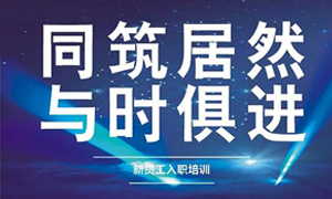 遼寧專場丨同筑居然，與時俱進——興城店舉辦新員工入職培訓